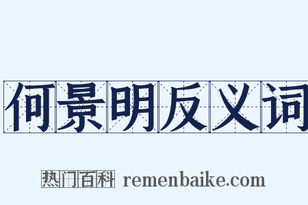 何景明反义词是什么意思的图片